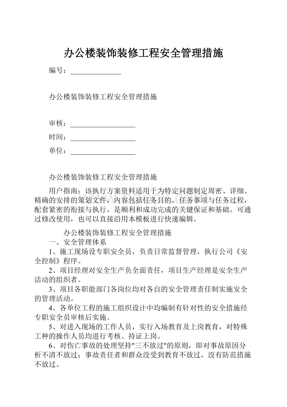 办公楼装饰装修工程安全管理措施.docx_第1页