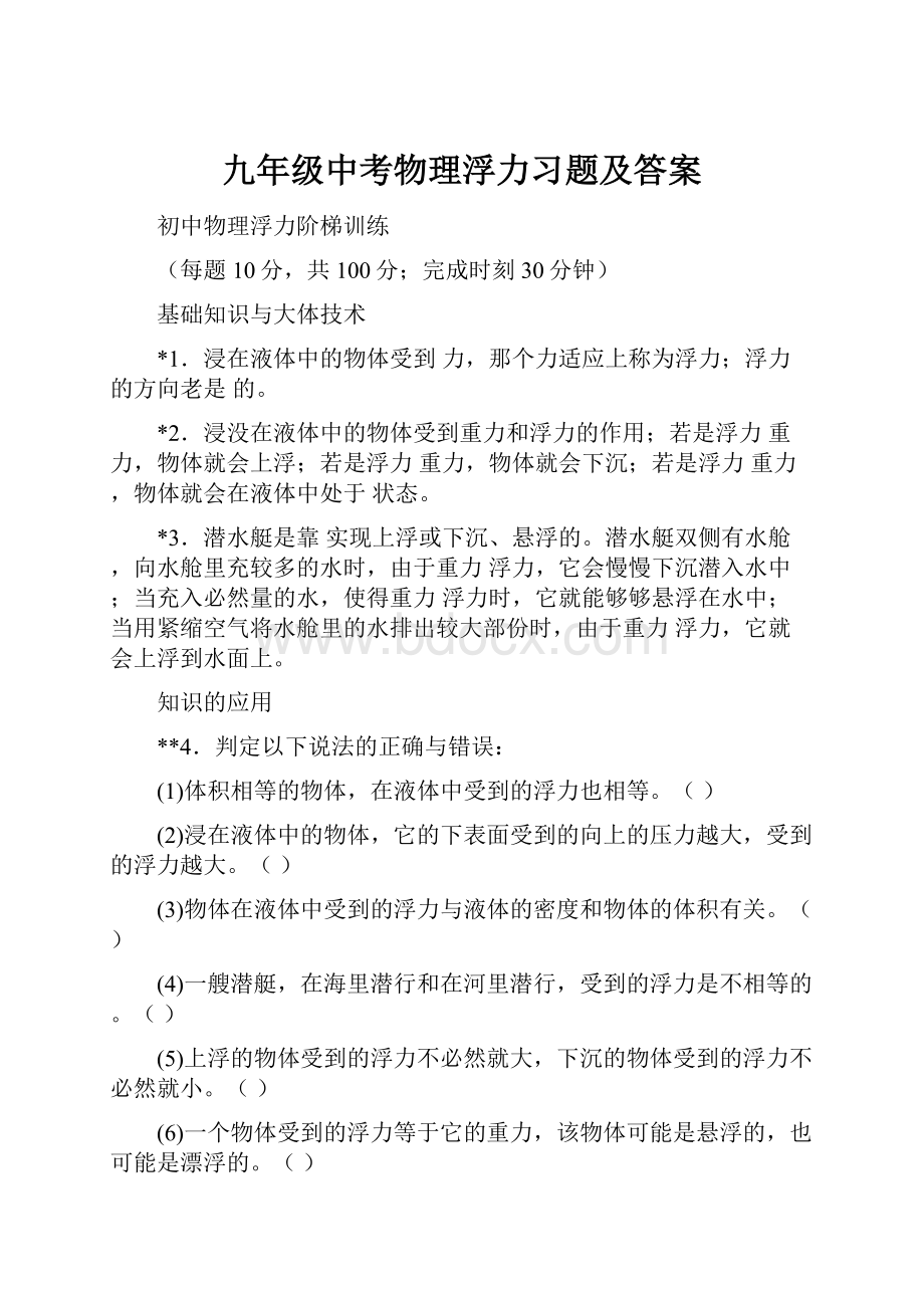 九年级中考物理浮力习题及答案.docx_第1页