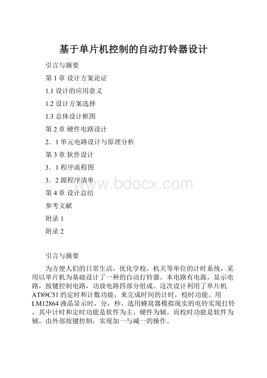 基于单片机控制的自动打铃器设计.docx_第1页