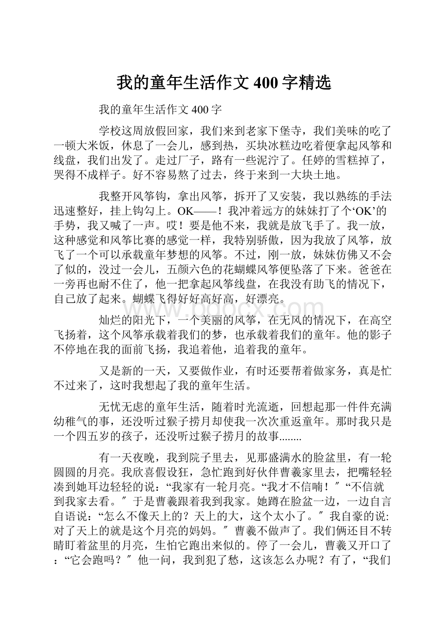 我的童年生活作文400字精选Word文档下载推荐.docx