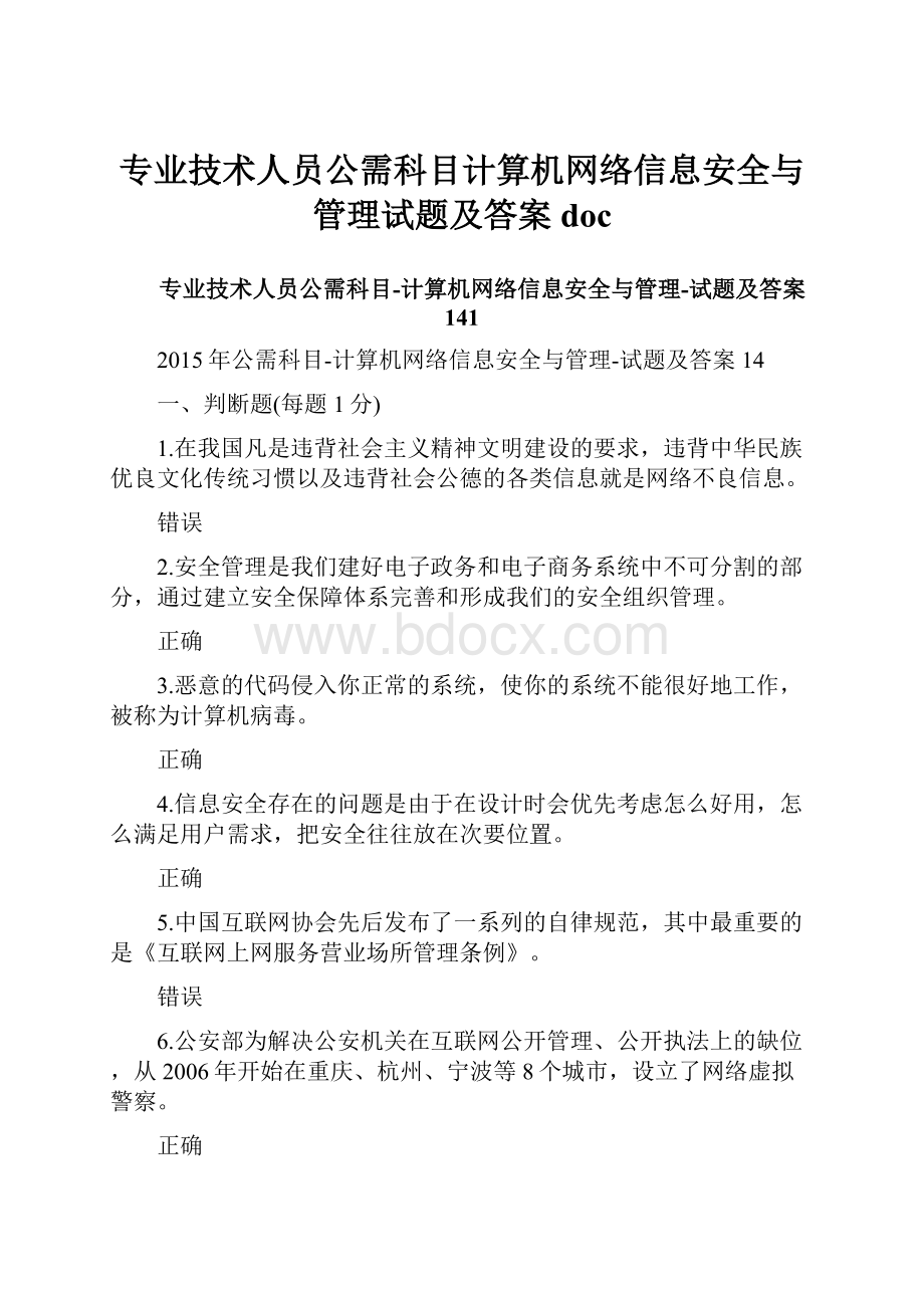 专业技术人员公需科目计算机网络信息安全与管理试题及答案doc.docx