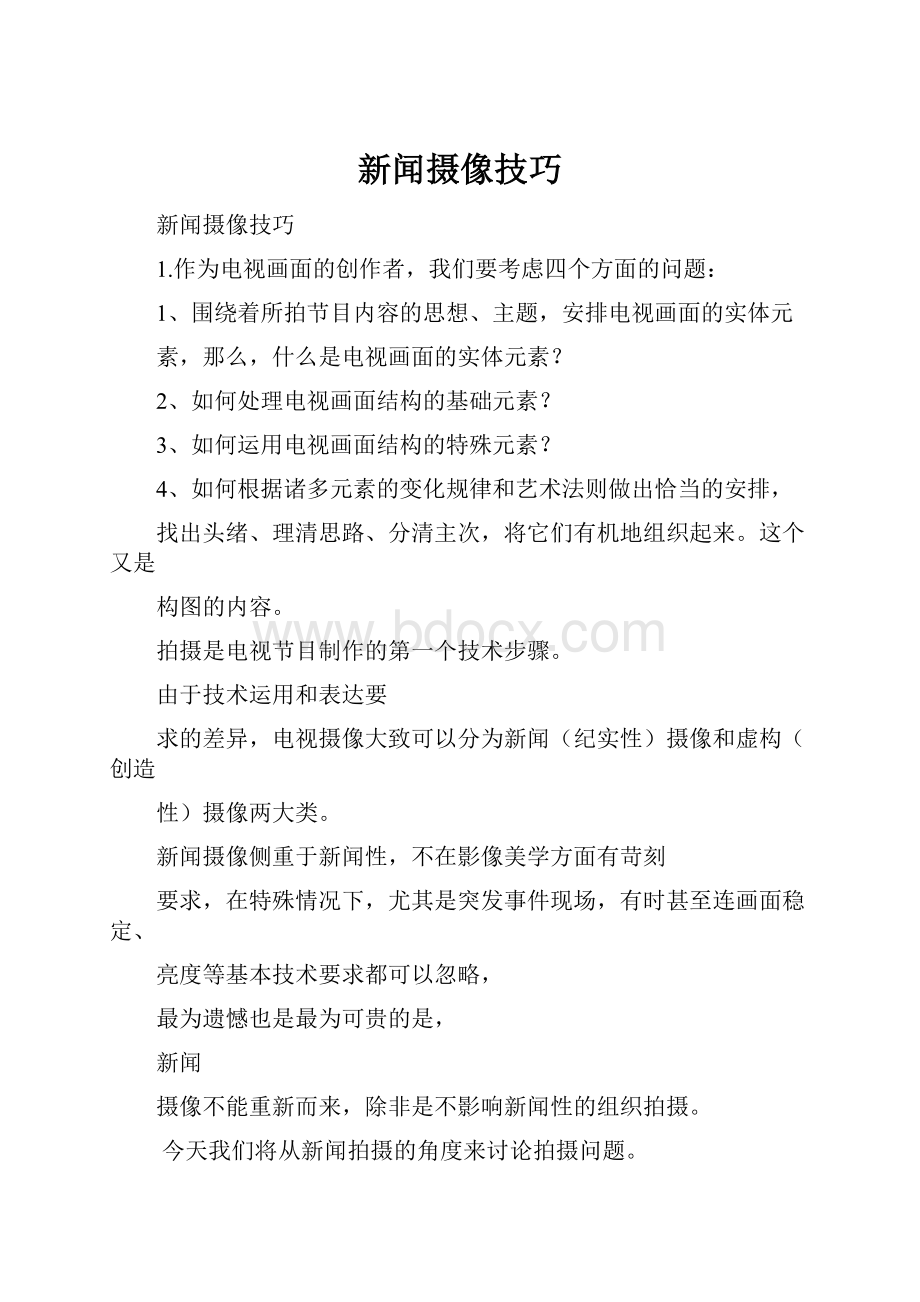 新闻摄像技巧.docx