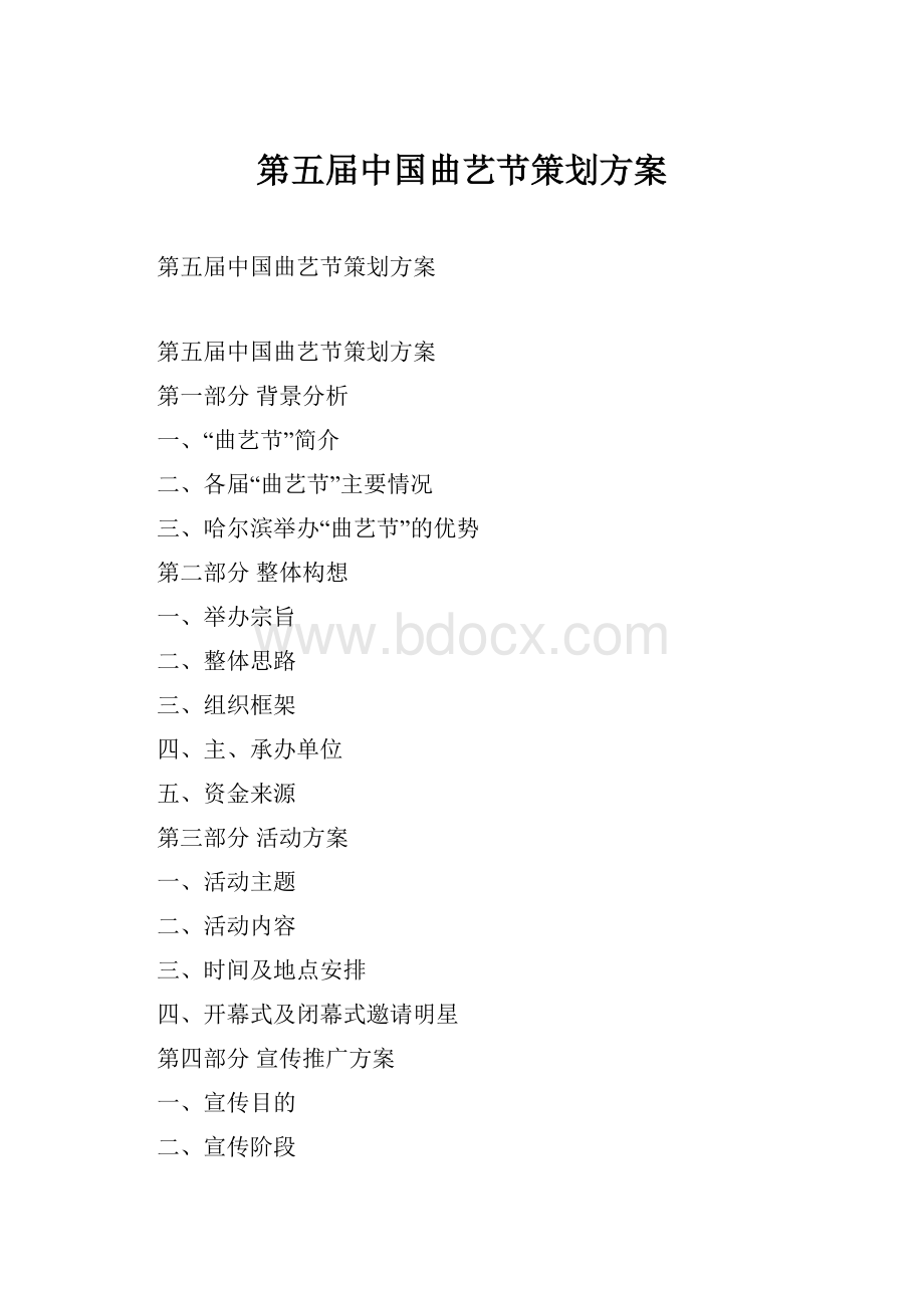 第五届中国曲艺节策划方案.docx_第1页