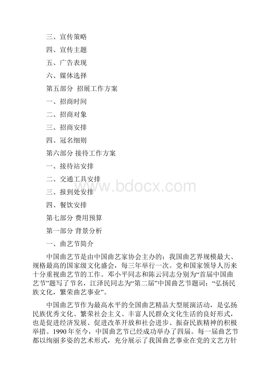 第五届中国曲艺节策划方案.docx_第2页