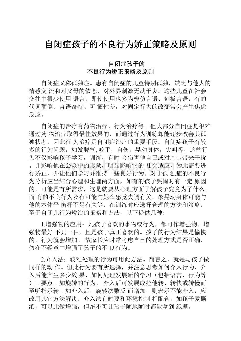 自闭症孩子的不良行为矫正策略及原则.docx