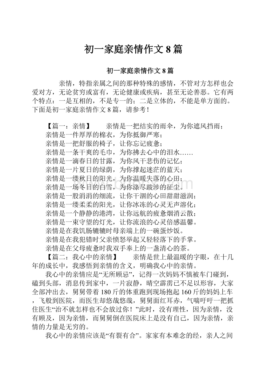 初一家庭亲情作文8篇.docx