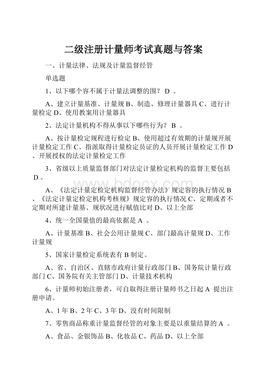 二级注册计量师考试真题与答案.docx_第1页