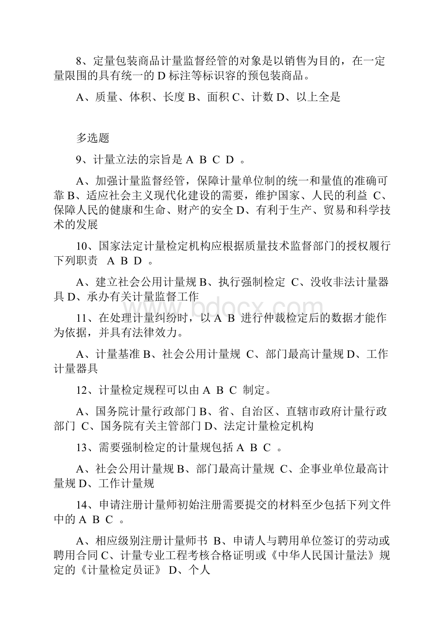 二级注册计量师考试真题与答案.docx_第2页