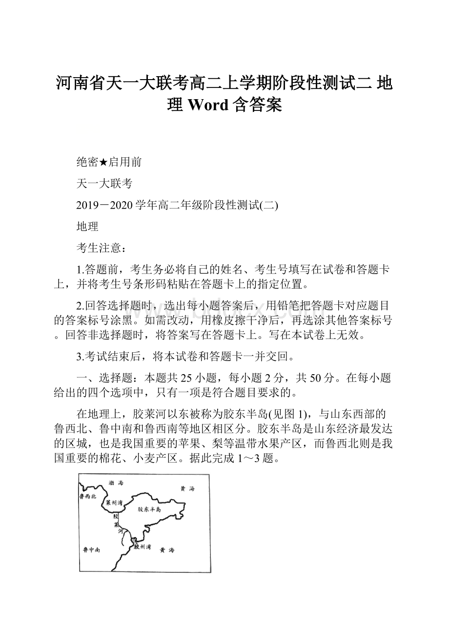 河南省天一大联考高二上学期阶段性测试二 地理Word含答案.docx