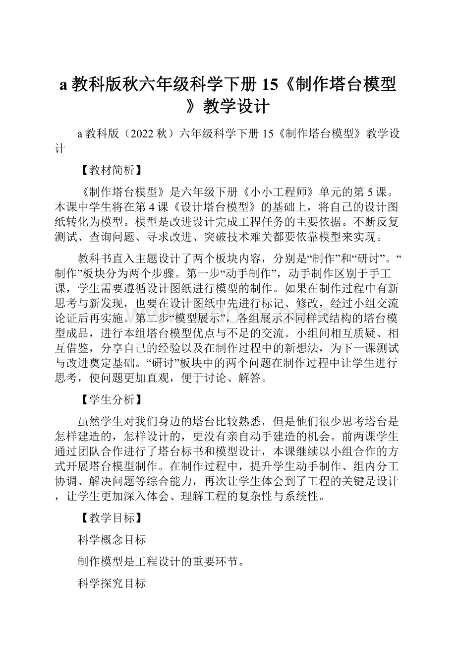 a教科版秋六年级科学下册15《制作塔台模型》教学设计.docx