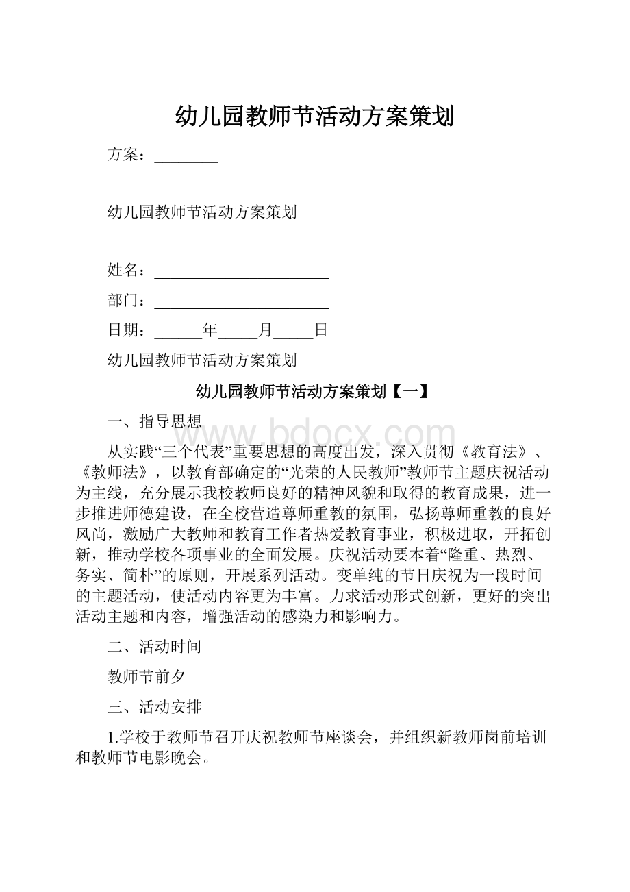 幼儿园教师节活动方案策划文档格式.docx