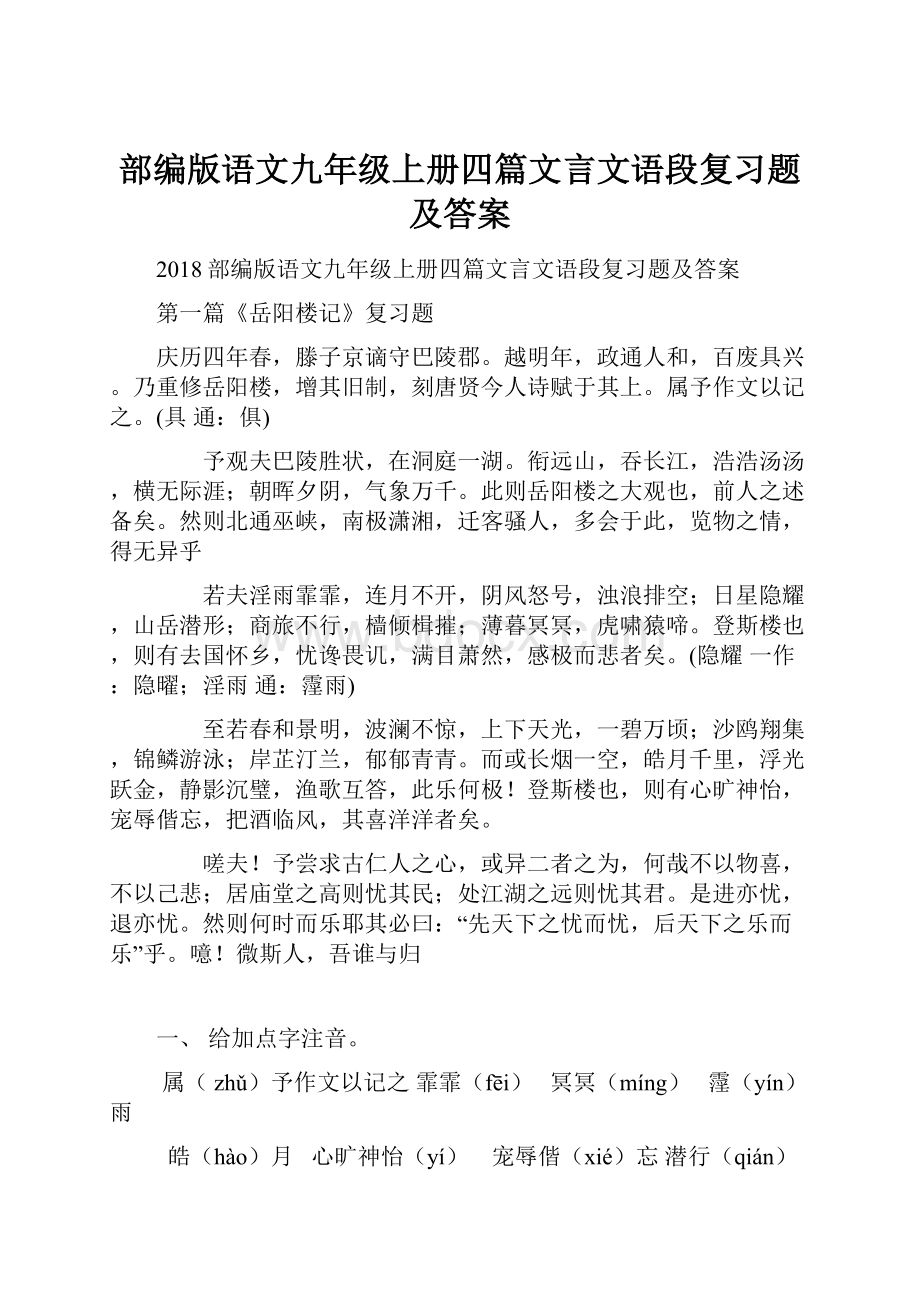 部编版语文九年级上册四篇文言文语段复习题及答案.docx