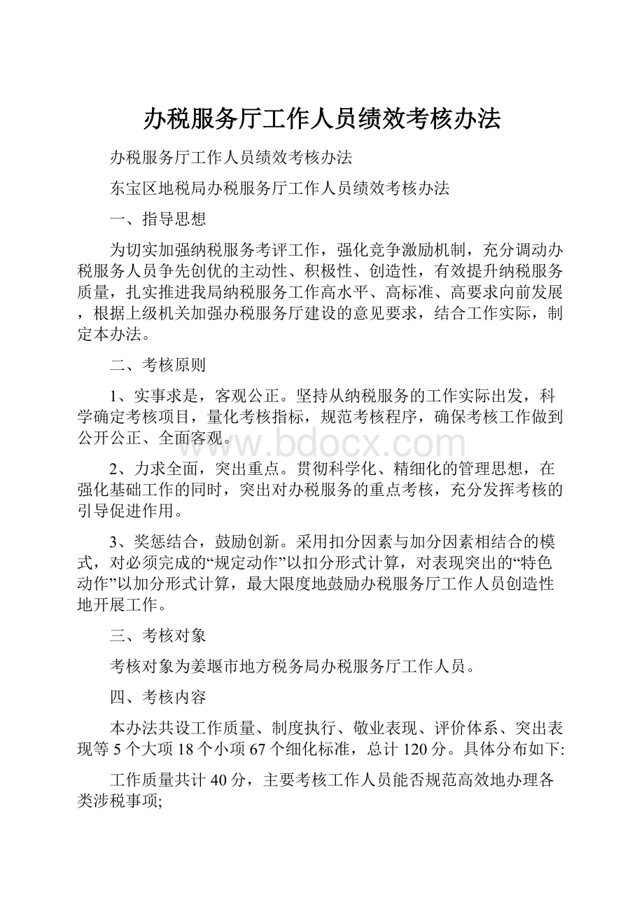 办税服务厅工作人员绩效考核办法文档格式.docx_第1页