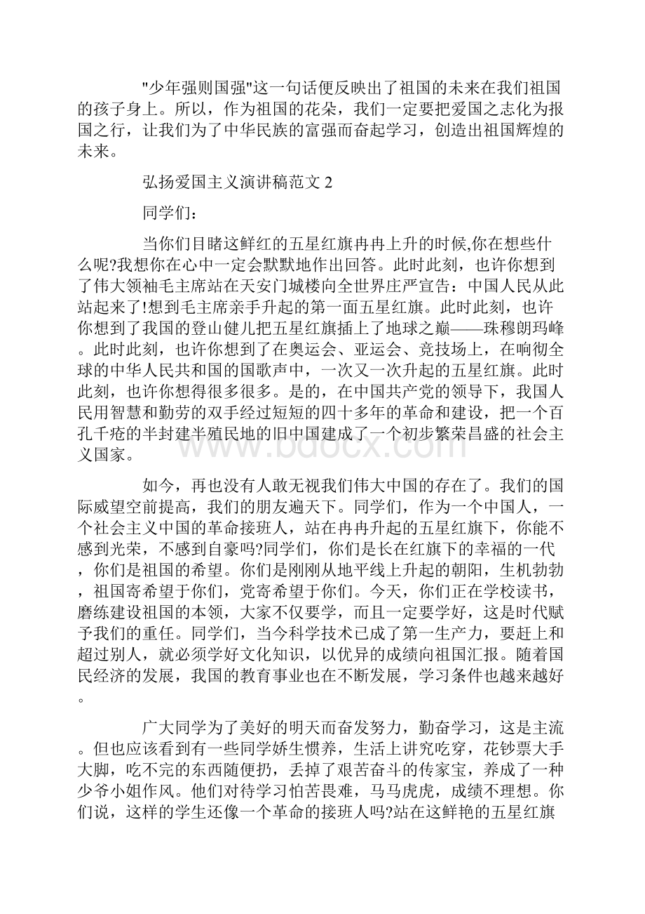 弘扬爱国主义演讲稿范文5篇.docx_第2页