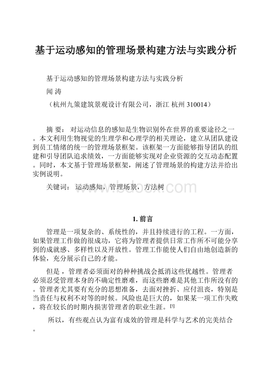 基于运动感知的管理场景构建方法与实践分析Word文档格式.docx