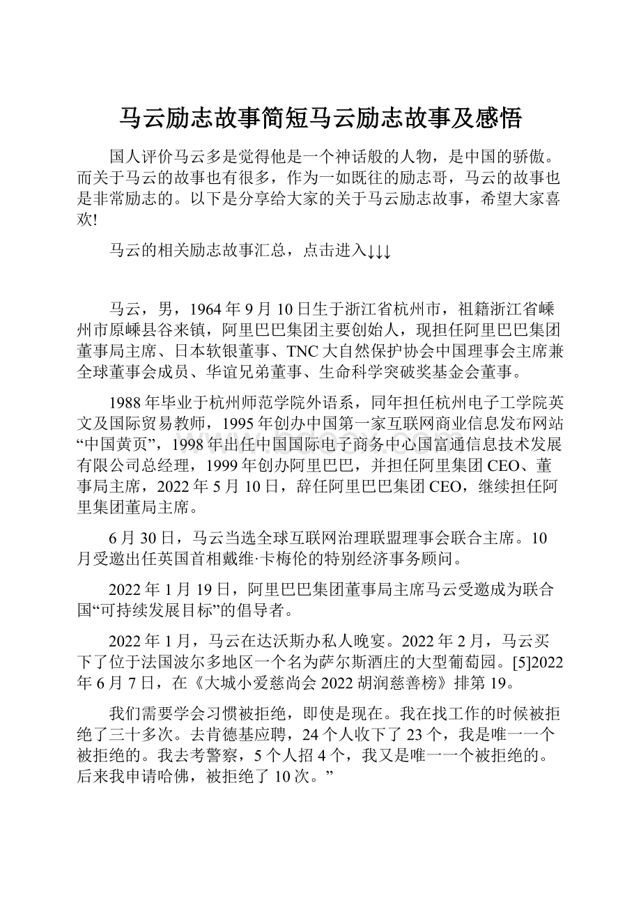 马云励志故事简短马云励志故事及感悟.docx_第1页