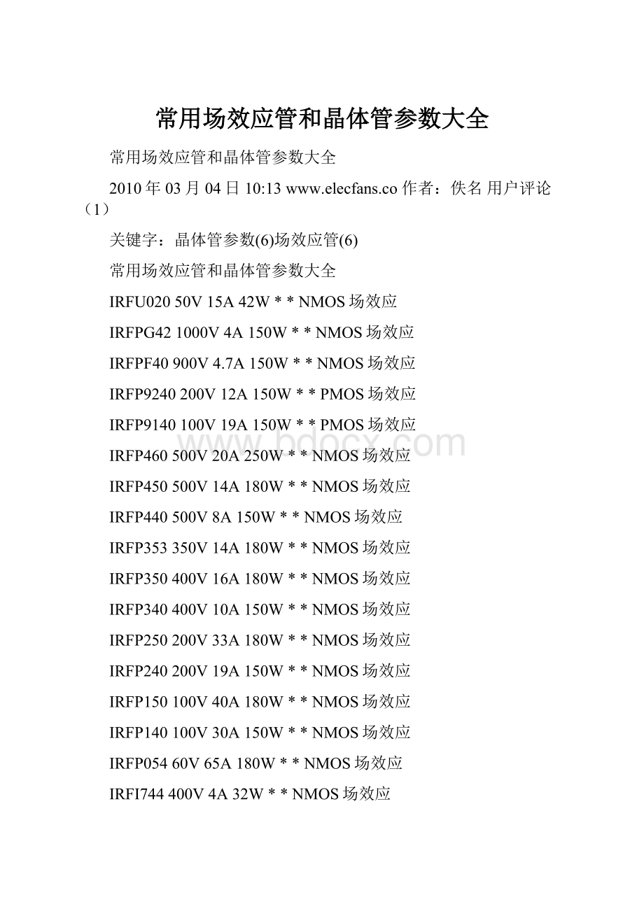 常用场效应管和晶体管参数大全.docx_第1页