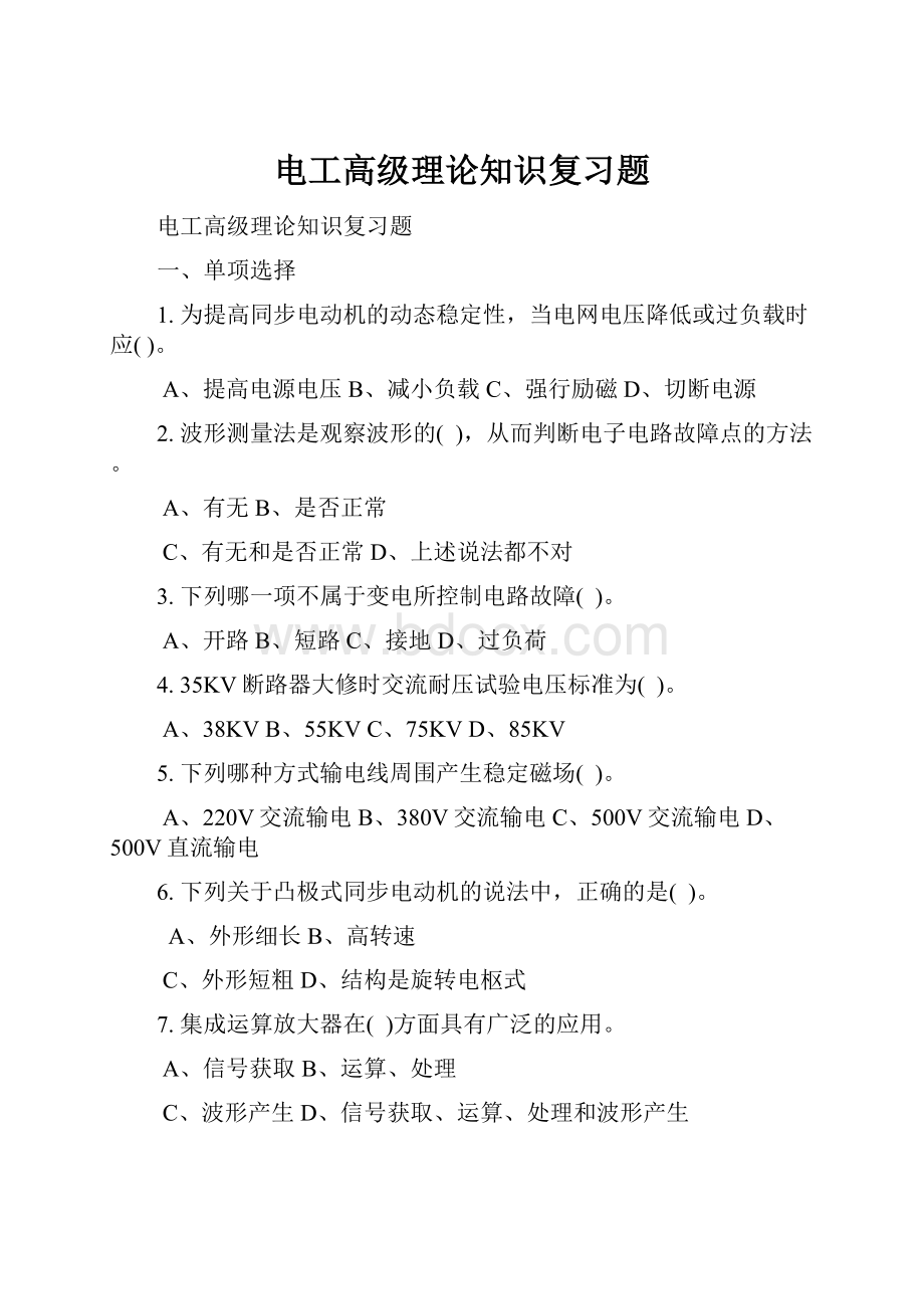 电工高级理论知识复习题.docx_第1页