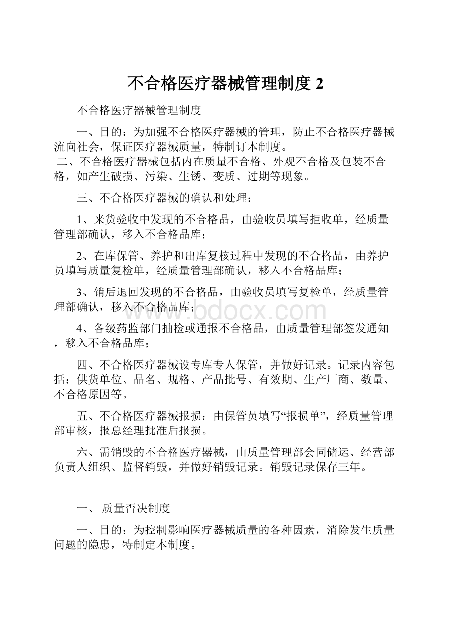 不合格医疗器械管理制度 2.docx