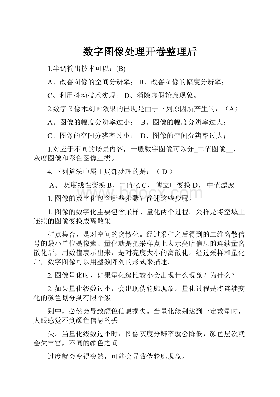 数字图像处理开卷整理后.docx