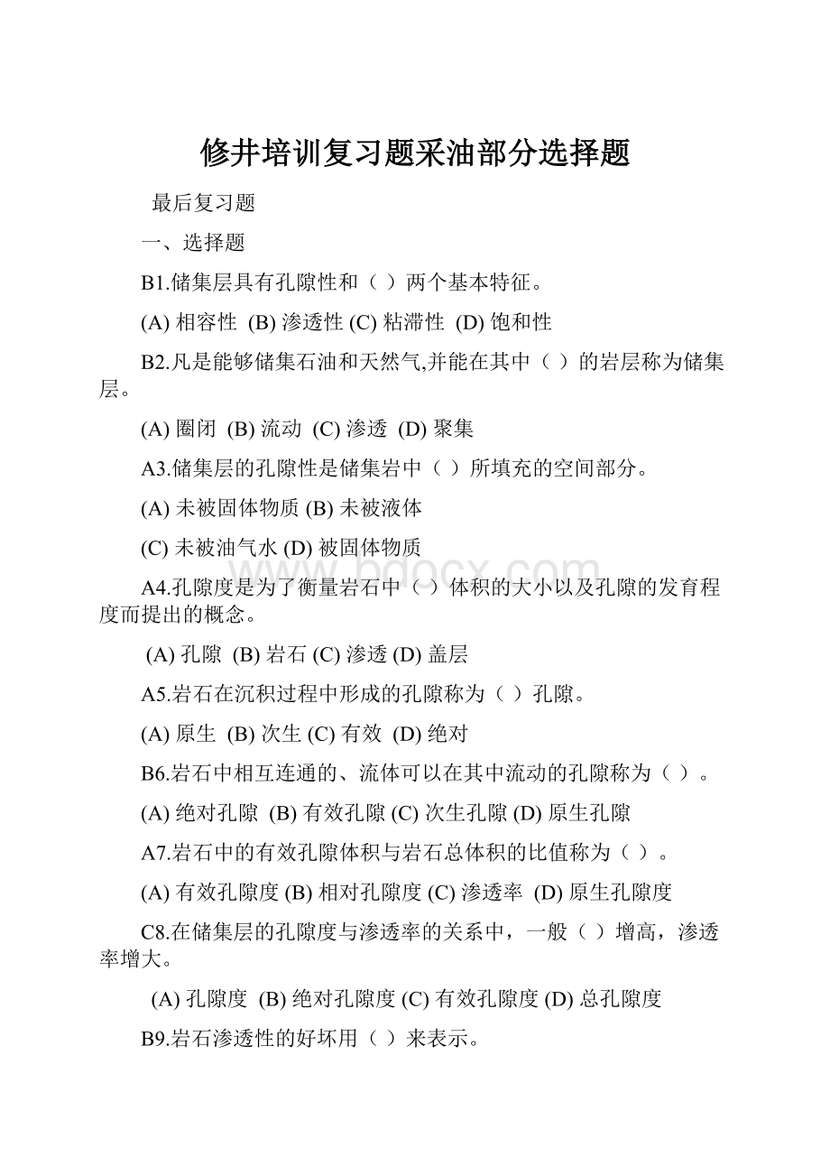 修井培训复习题采油部分选择题.docx_第1页