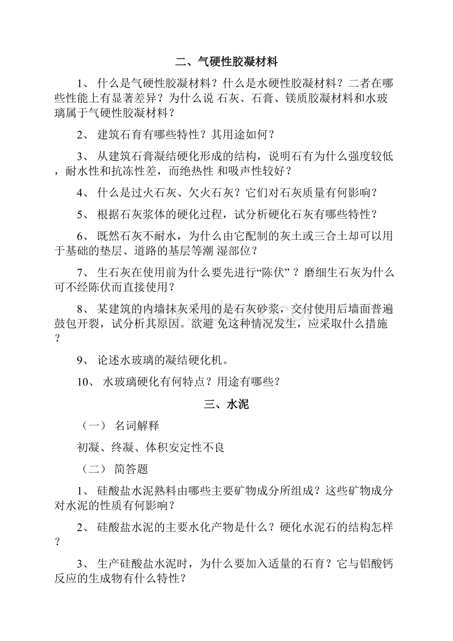 《土木工程材料》习题doc.docx_第2页