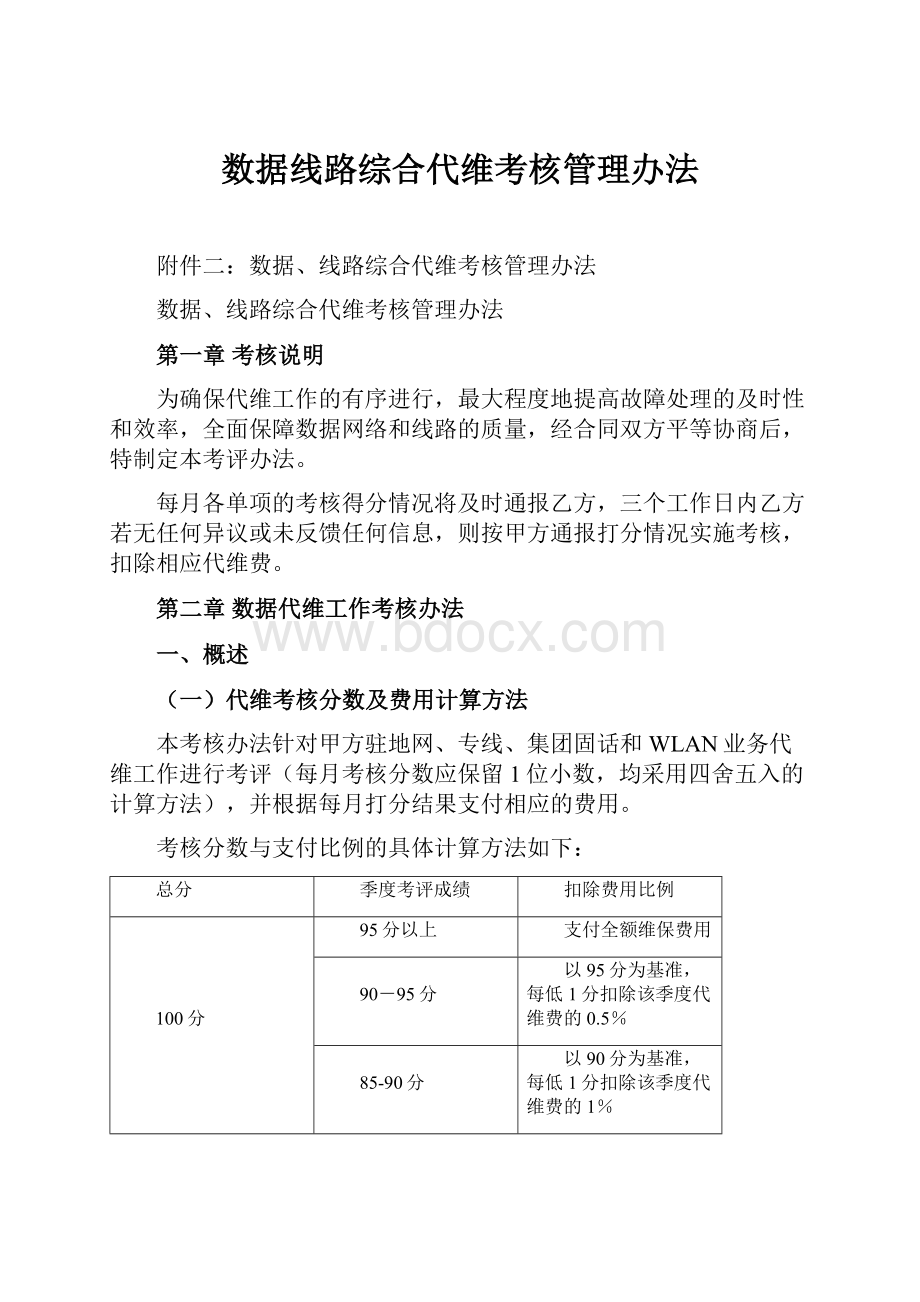 数据线路综合代维考核管理办法.docx