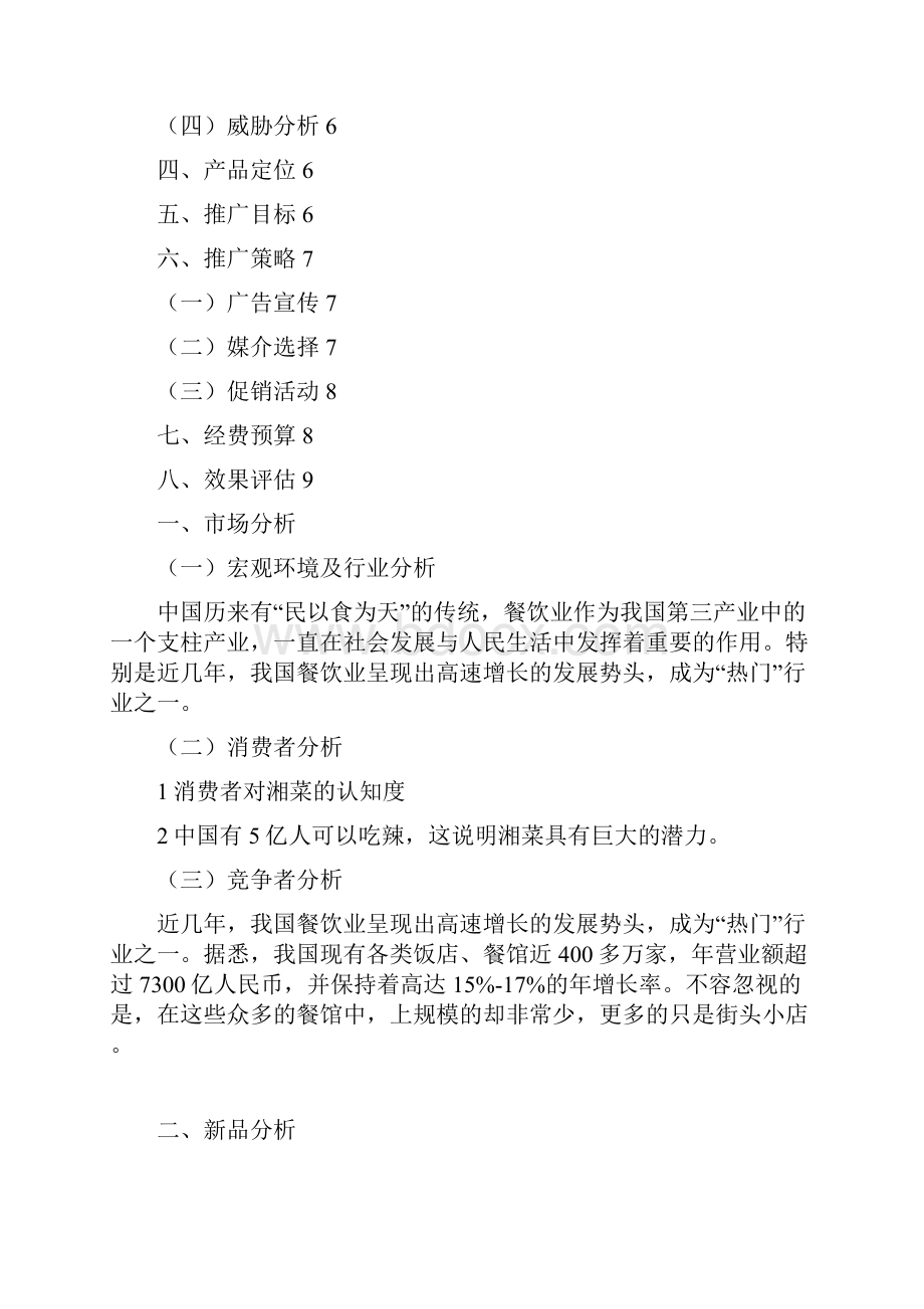 最新湘菜风味食品品牌湘侬寨新品上市推广营销策划方案.docx_第2页