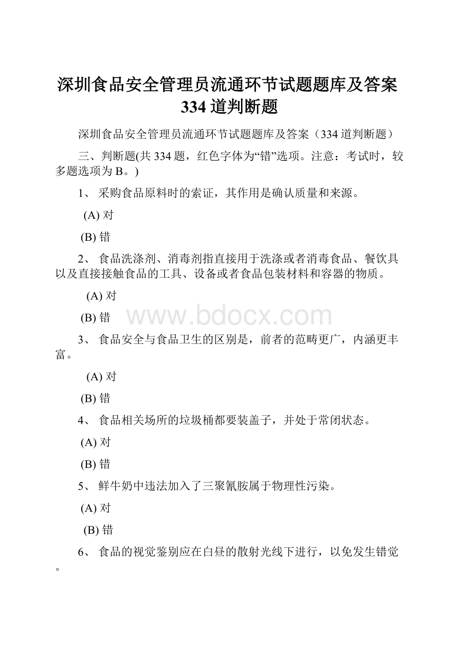 深圳食品安全管理员流通环节试题题库及答案334道判断题.docx_第1页