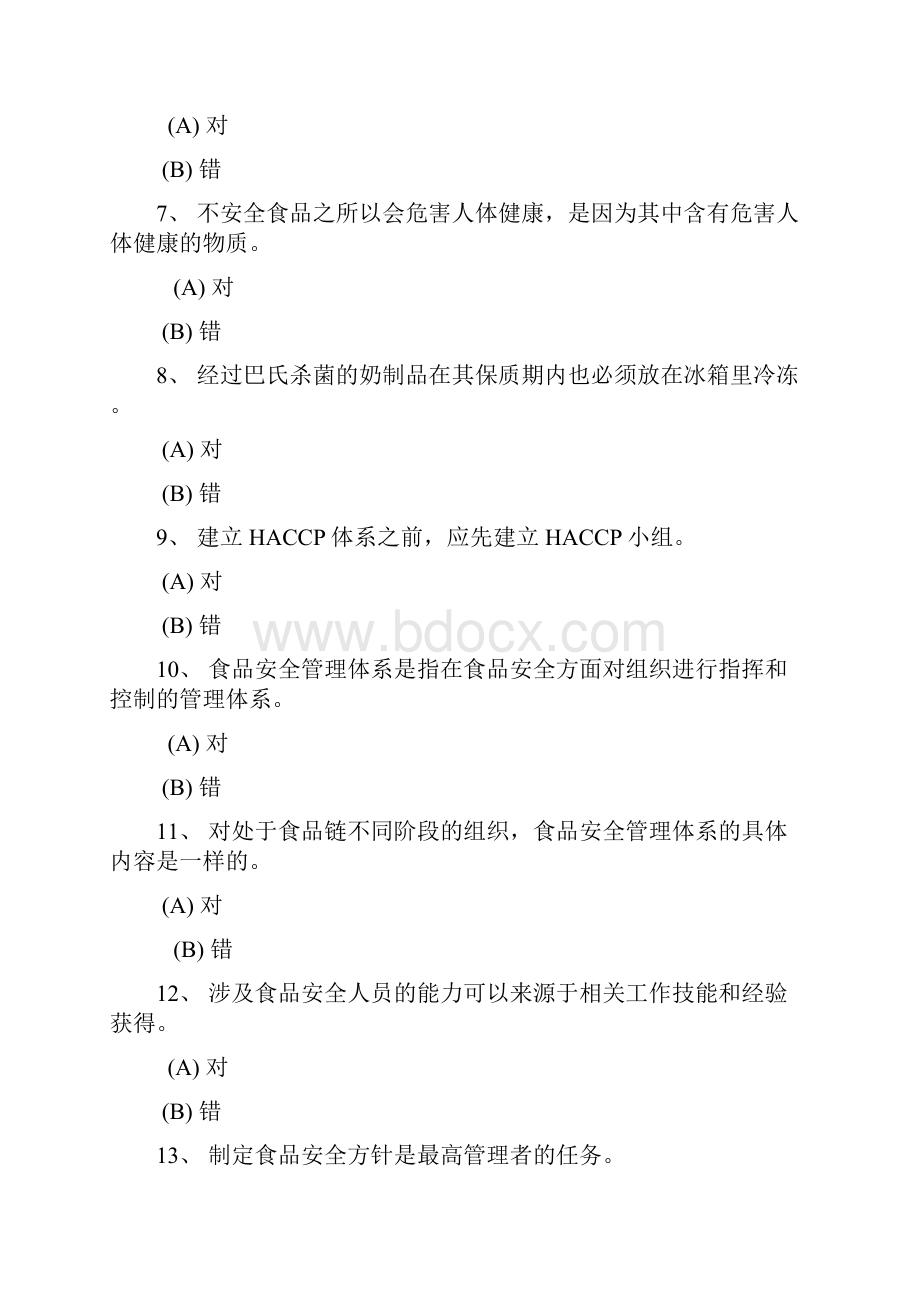 深圳食品安全管理员流通环节试题题库及答案334道判断题.docx_第2页