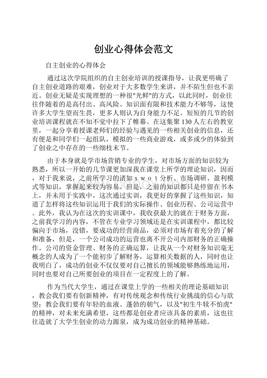 创业心得体会范文.docx_第1页