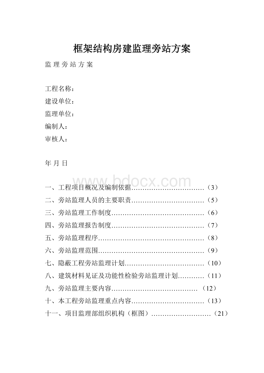 框架结构房建监理旁站方案.docx_第1页