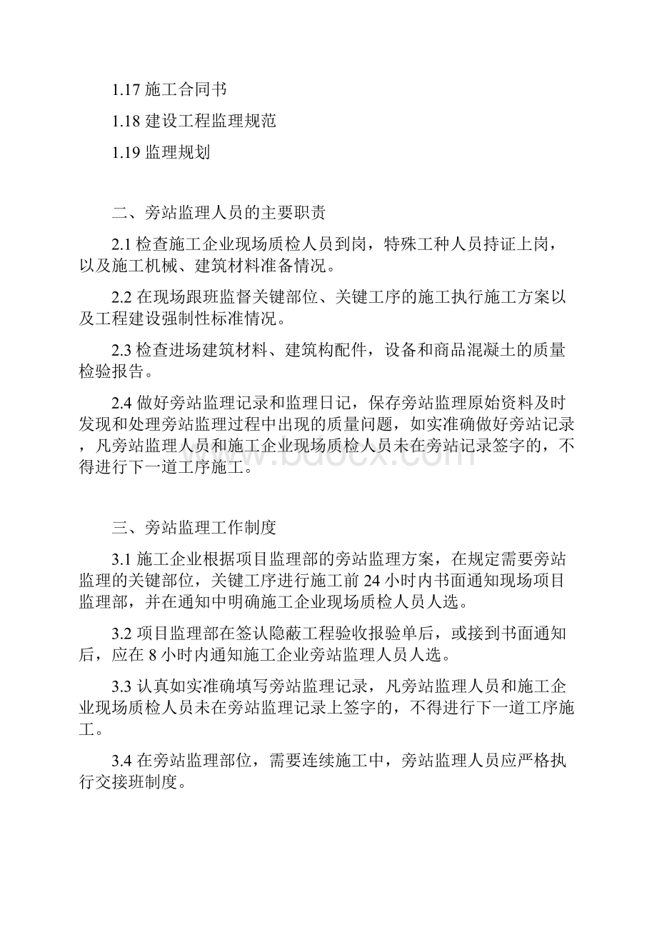 框架结构房建监理旁站方案.docx_第3页