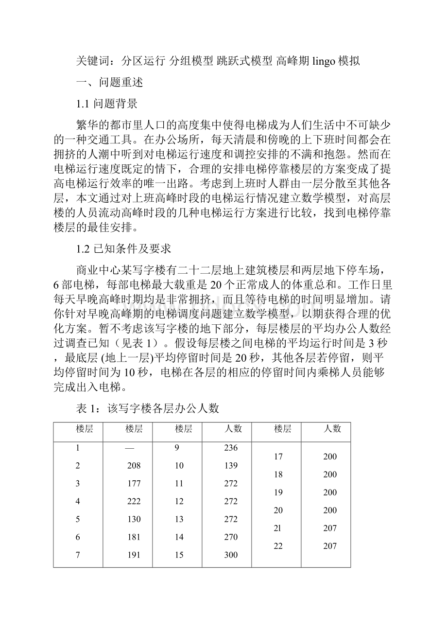 数学建模 电梯调度问题22.docx_第2页