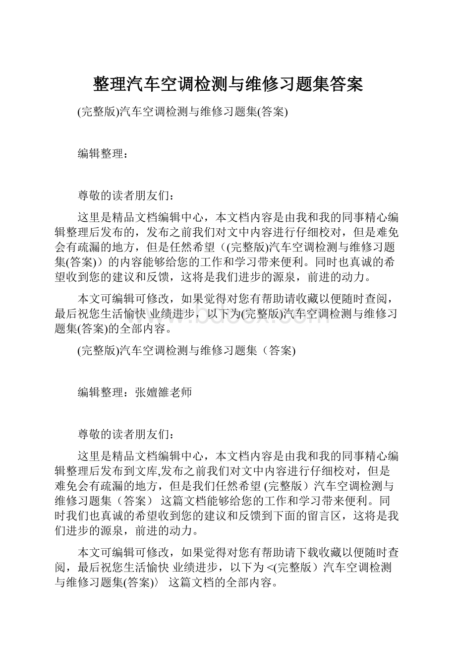 整理汽车空调检测与维修习题集答案.docx_第1页