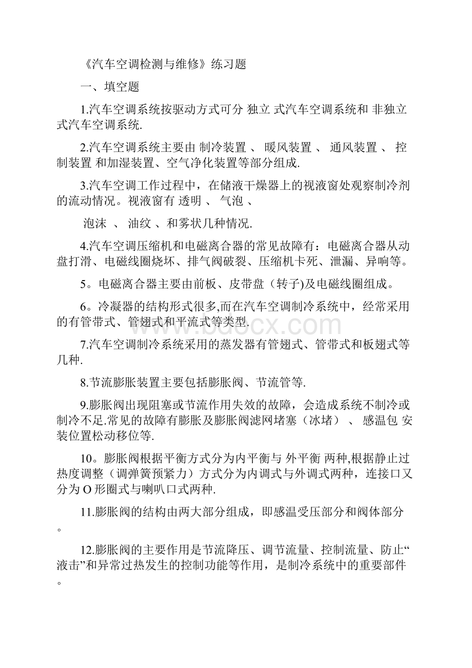 整理汽车空调检测与维修习题集答案.docx_第2页