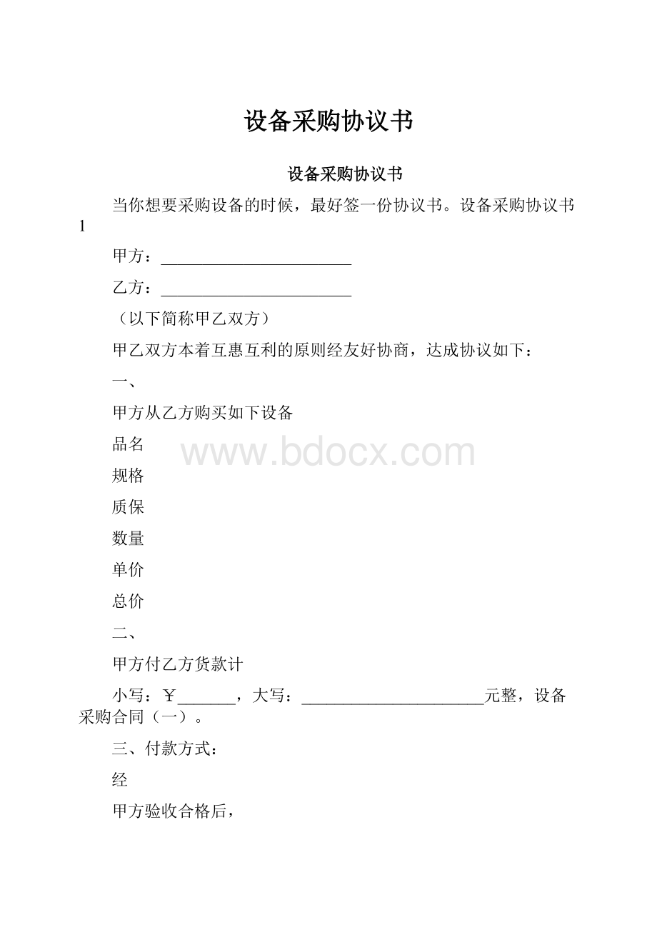 设备采购协议书.docx_第1页