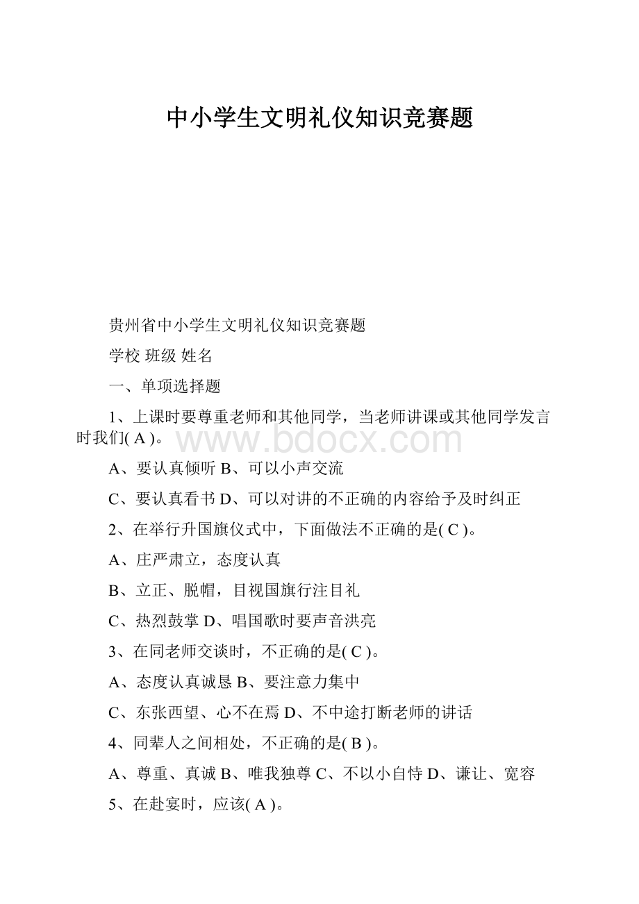 中小学生文明礼仪知识竞赛题.docx