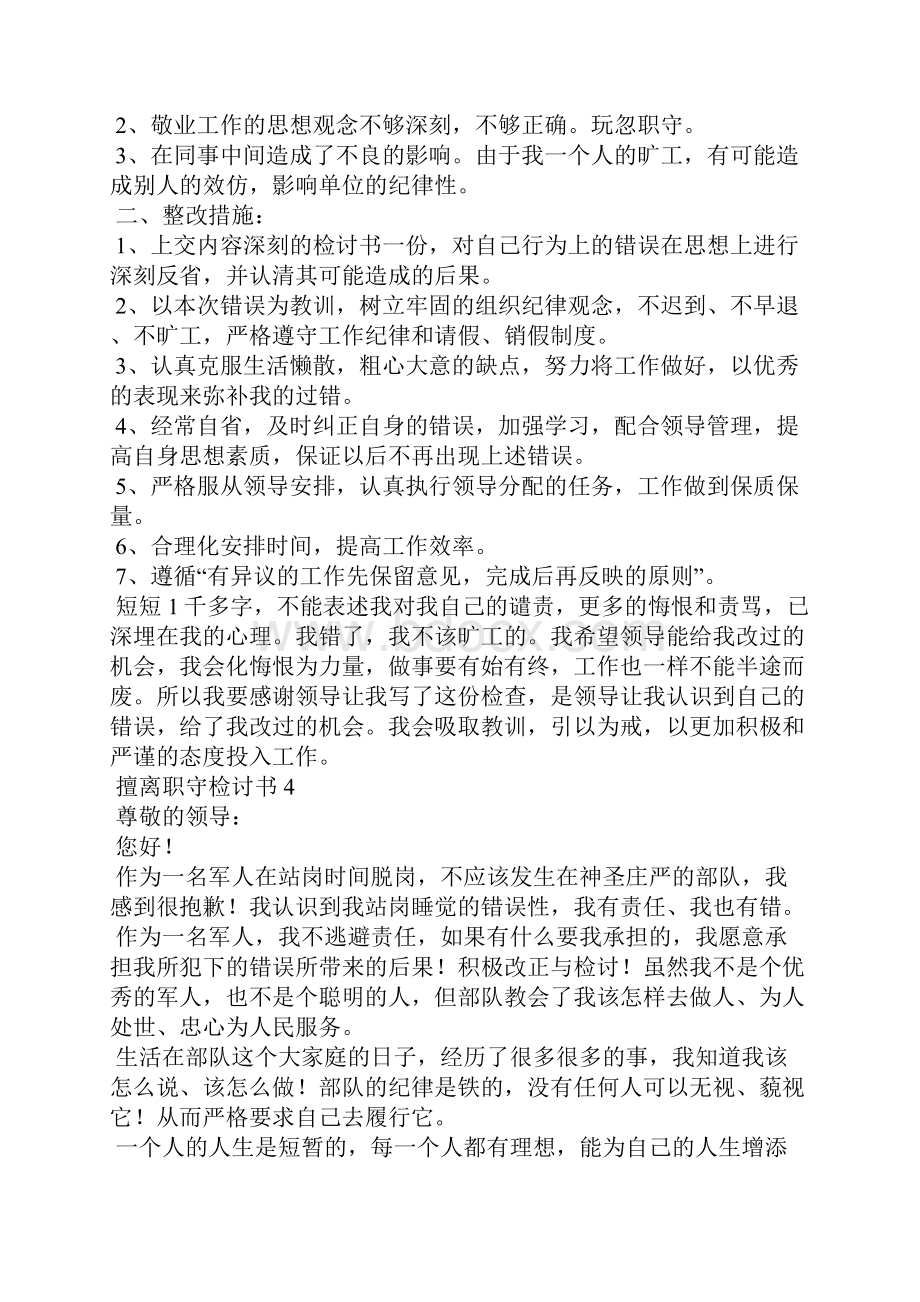 擅离职守检讨书11篇.docx_第3页