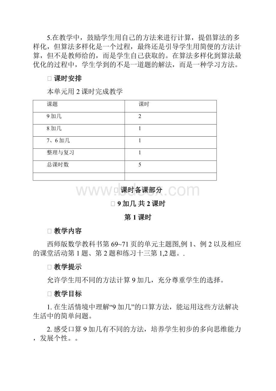 西师大版一年级上册数学第五单元20以内的进位加法单元教案及教学反思.docx_第3页