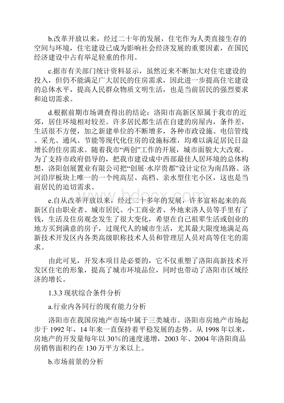 精品住宅的可行性研究报告Word文件下载.docx_第2页