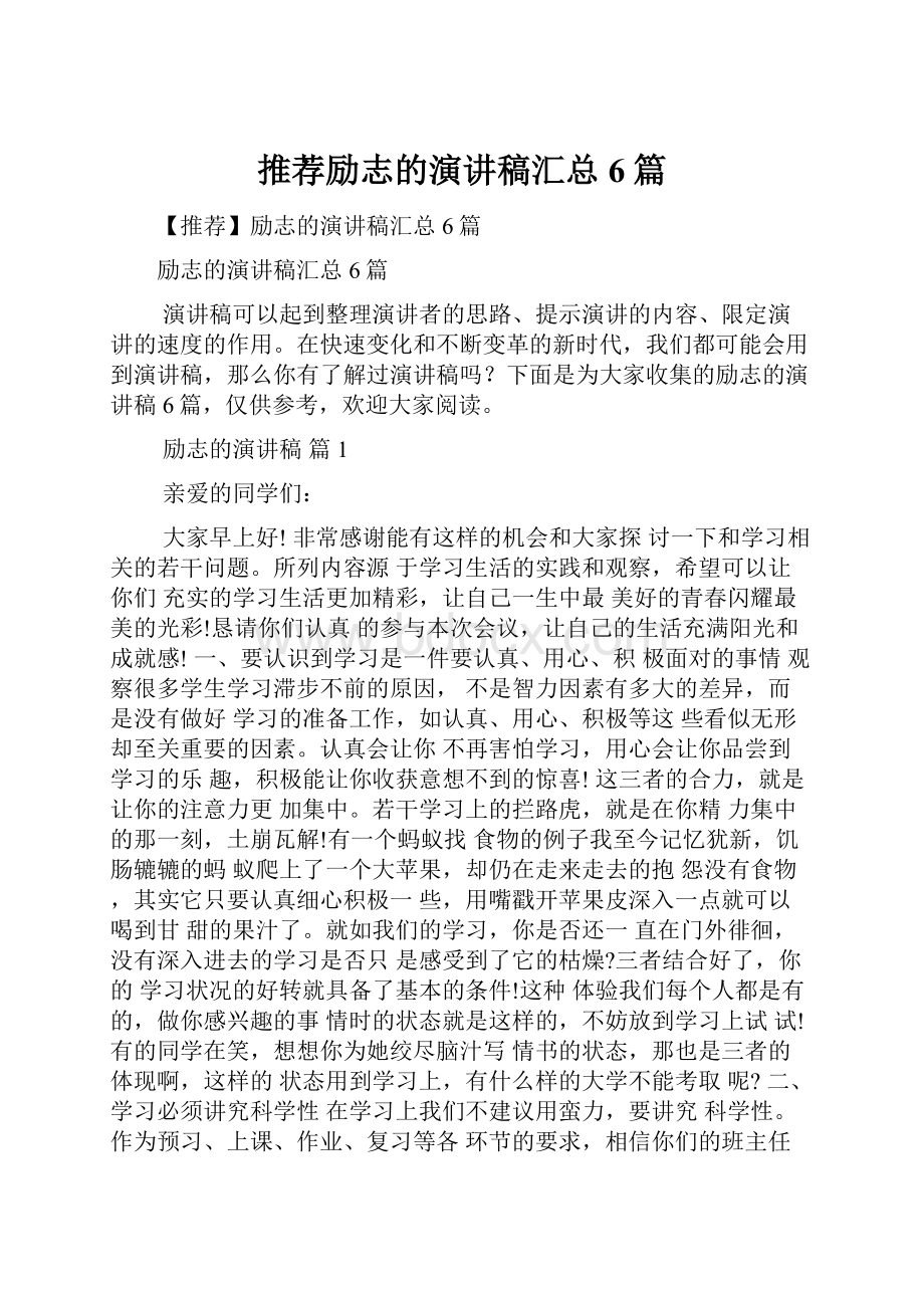 推荐励志的演讲稿汇总6篇.docx