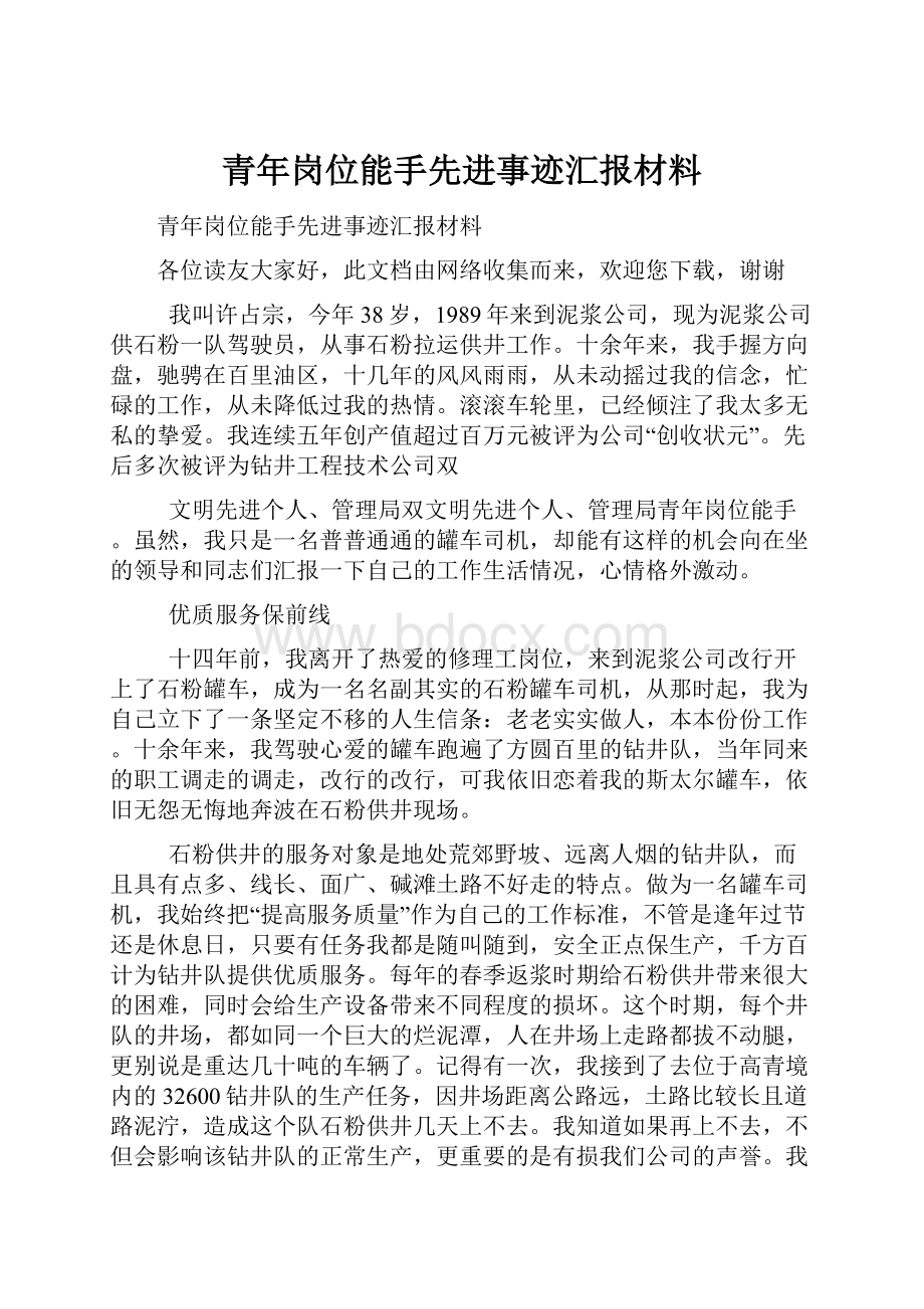 青年岗位能手先进事迹汇报材料.docx