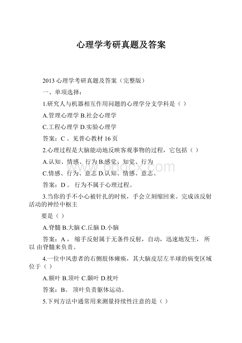 心理学考研真题及答案.docx