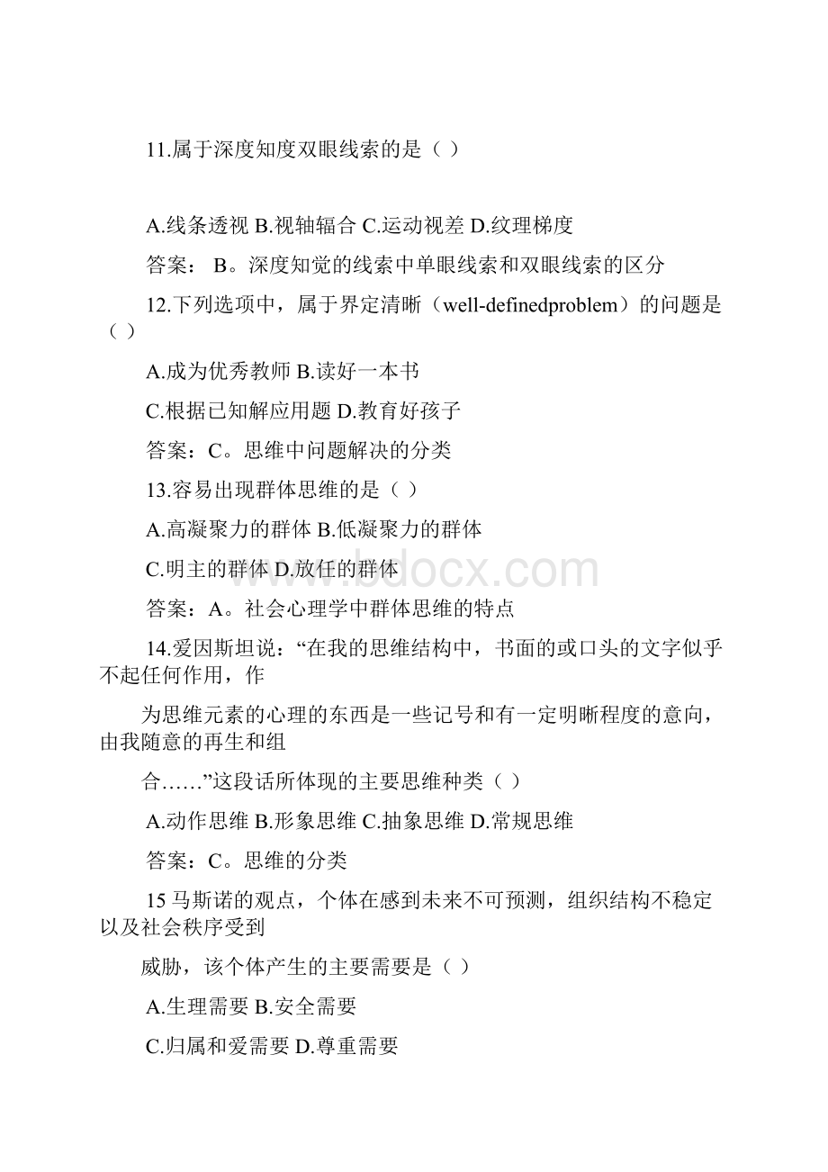 心理学考研真题及答案.docx_第3页