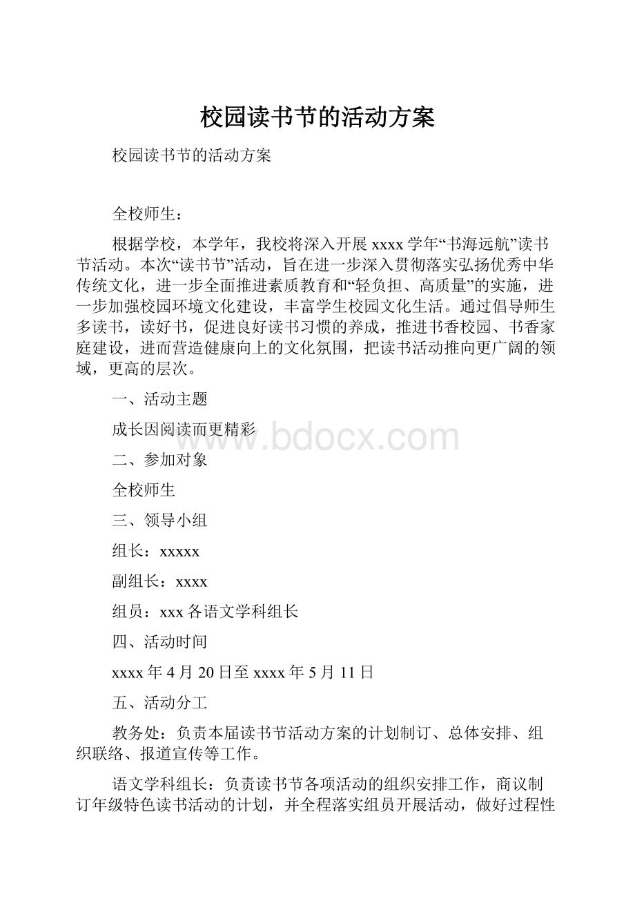 校园读书节的活动方案.docx_第1页