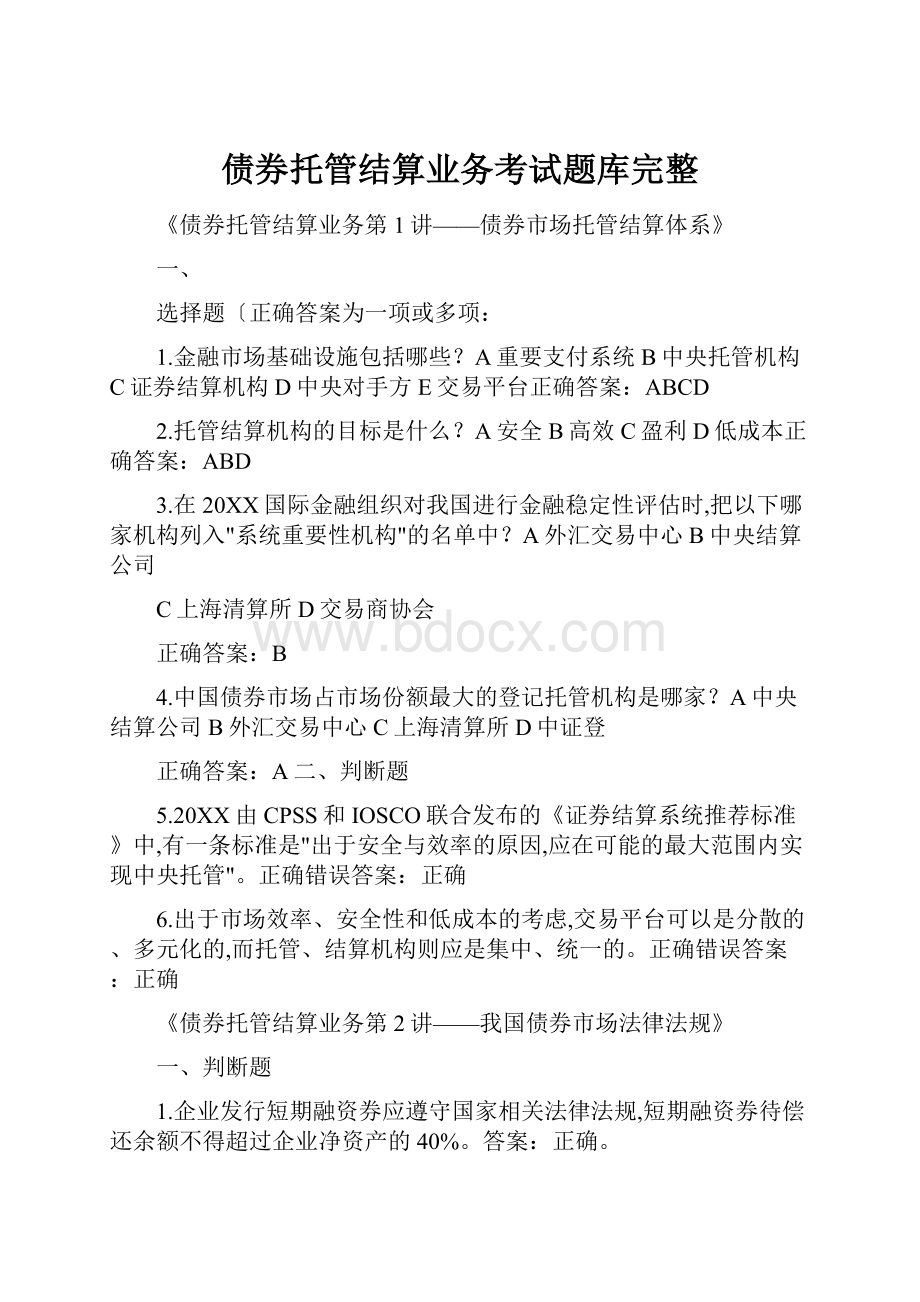 债券托管结算业务考试题库完整.docx_第1页