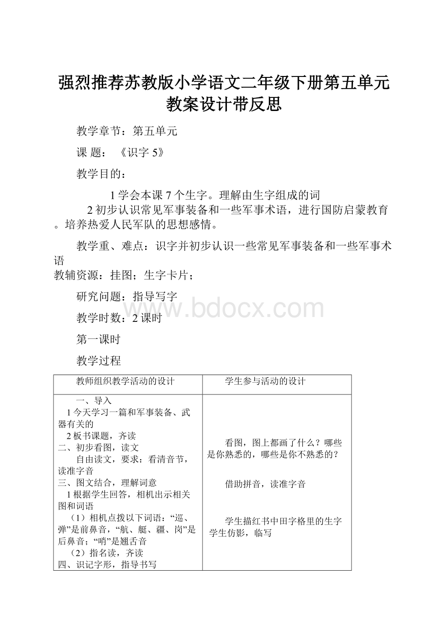 强烈推荐苏教版小学语文二年级下册第五单元教案设计带反思文档格式.docx