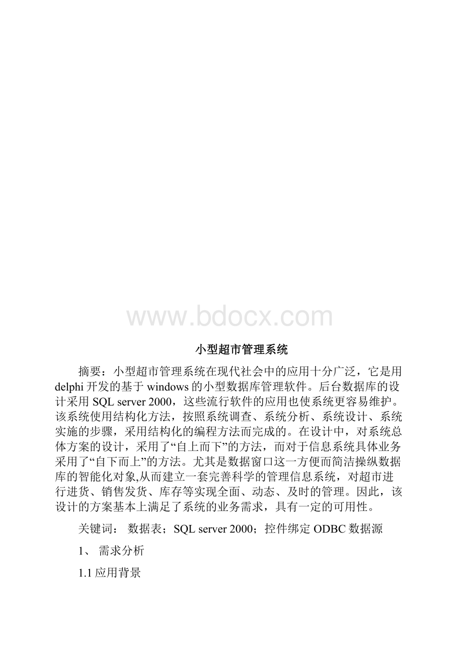 小型超市管理信息系统课程设计.docx_第2页