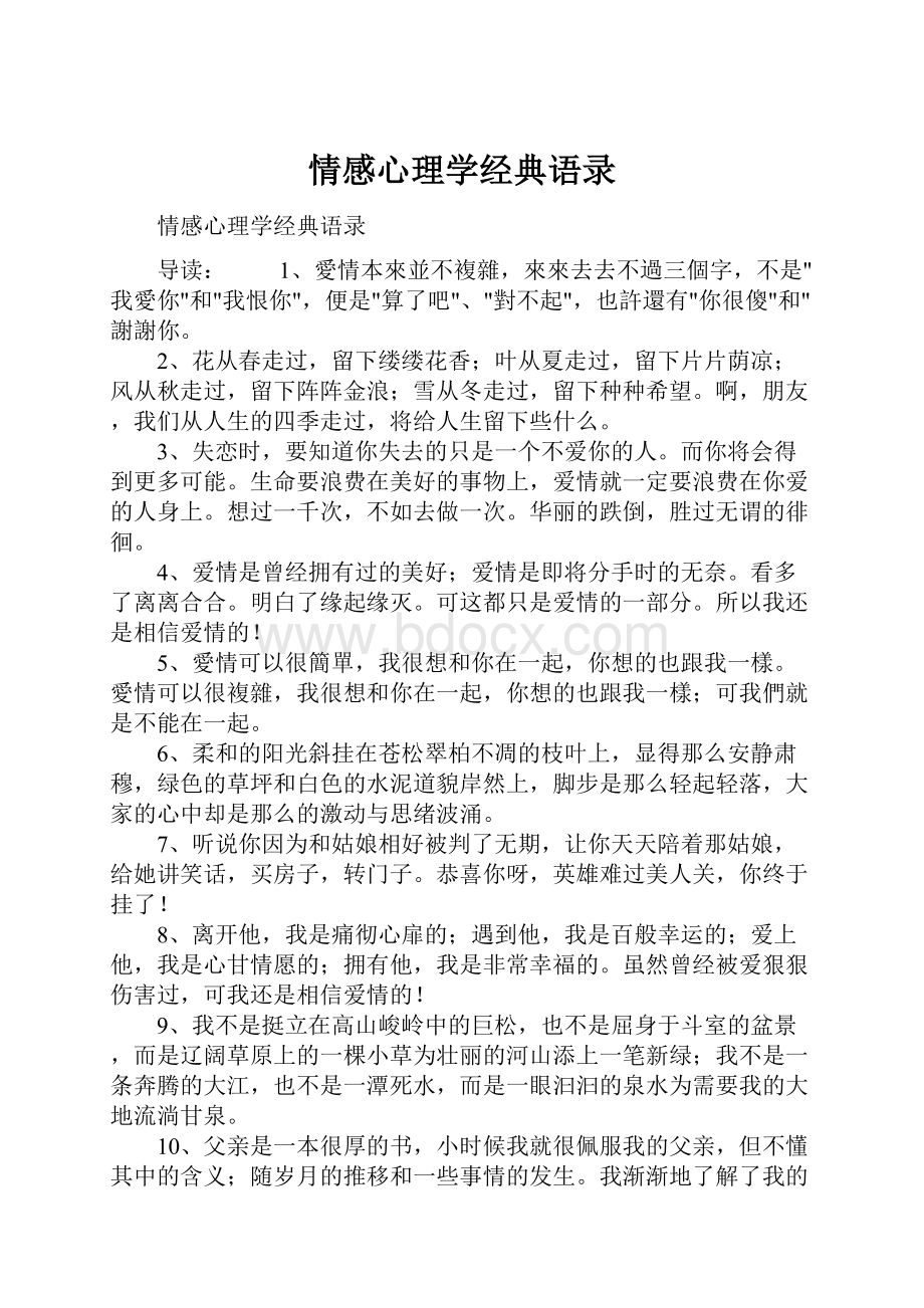 情感心理学经典语录.docx_第1页